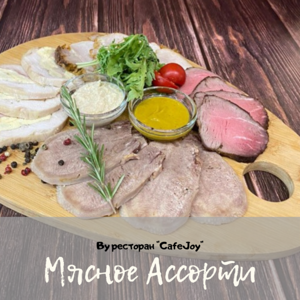 Мясное Ассорти