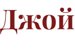 Джой Ресторан